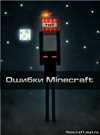 Ошибки Minecraft.